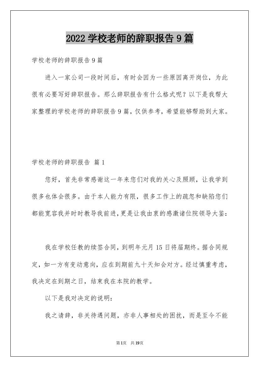 2022学校老师的辞职报告9篇