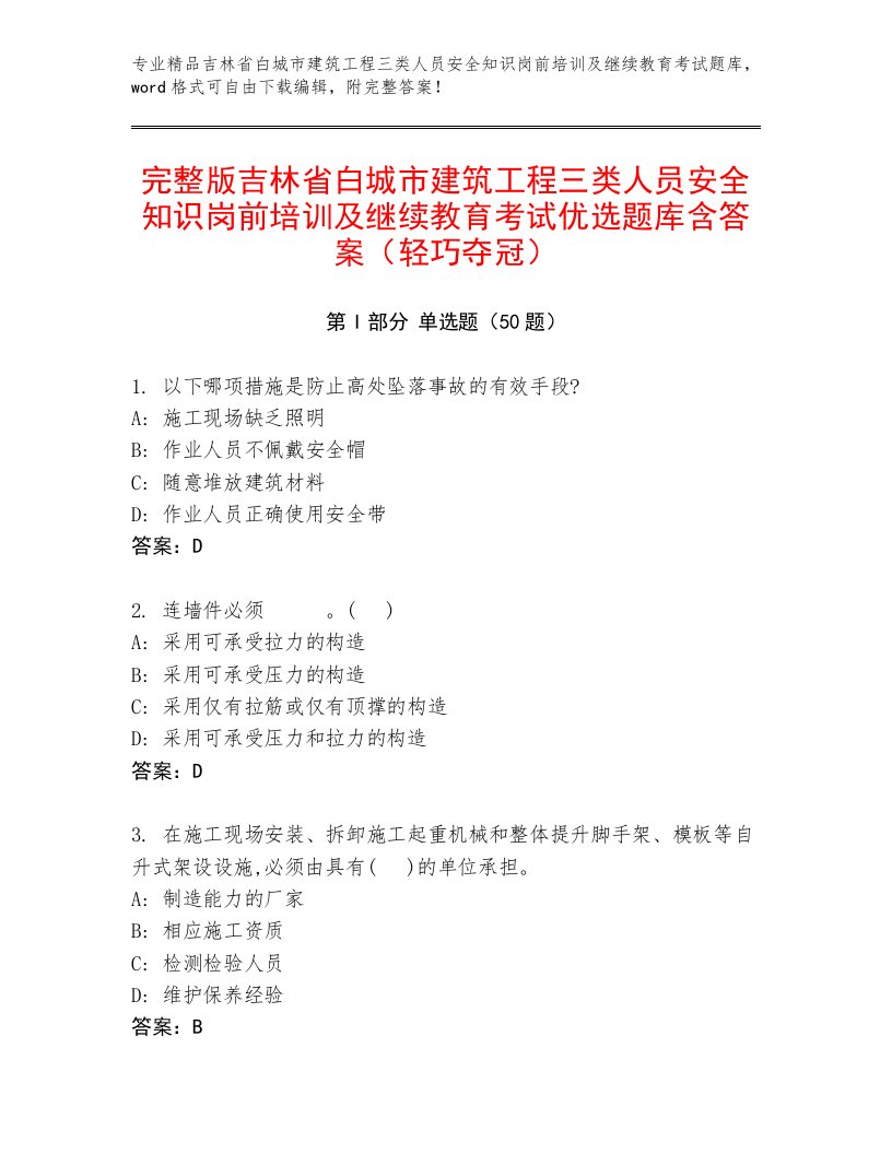 完整版吉林省白城市建筑工程三类人员安全知识岗前培训及继续教育考试优选题库含答案（轻巧夺冠）