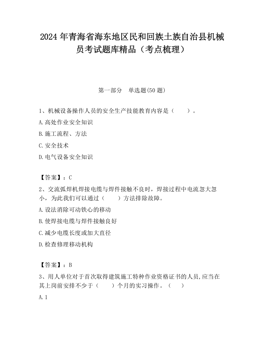 2024年青海省海东地区民和回族土族自治县机械员考试题库精品（考点梳理）