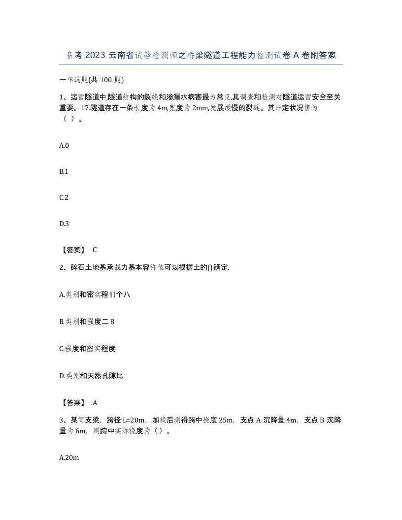 备考2023云南省试验检测师之桥梁隧道工程能力检测试卷A卷附答案