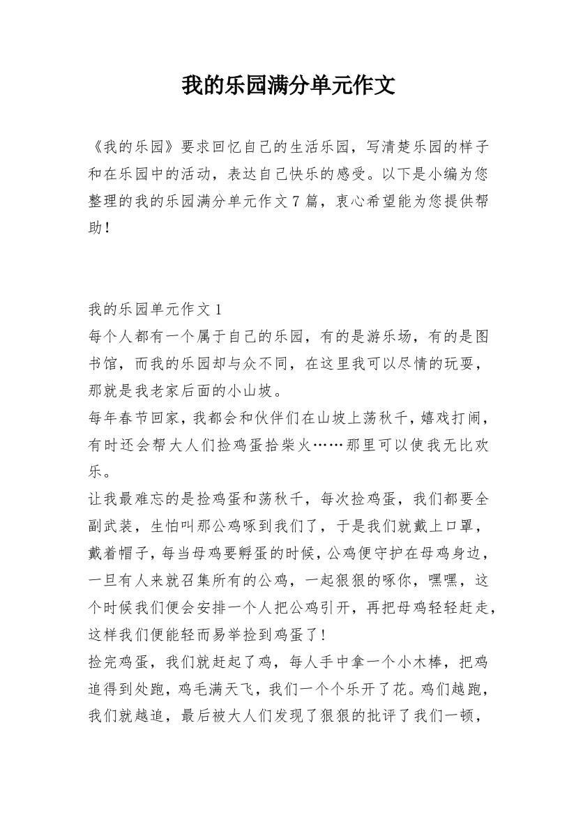 我的乐园满分单元作文