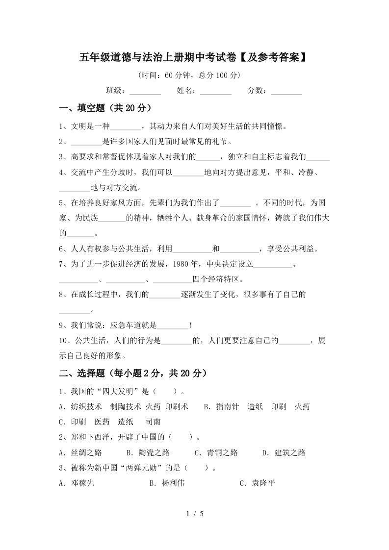 五年级道德与法治上册期中考试卷及参考答案