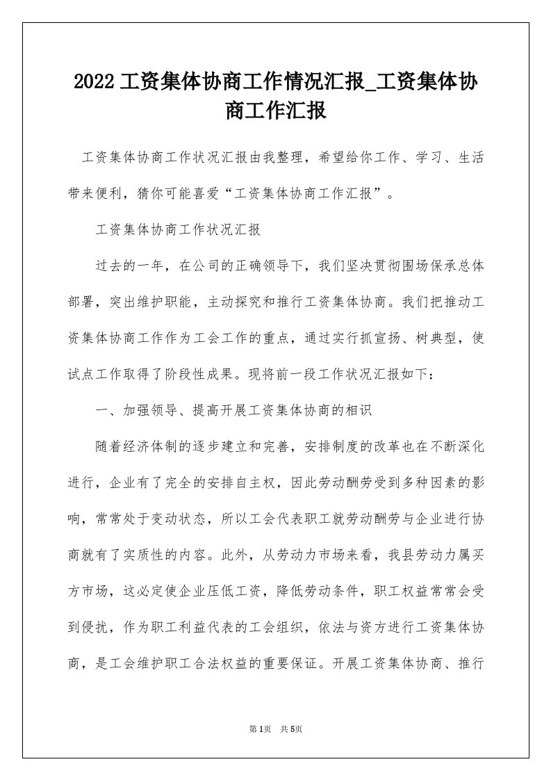 2022工资集体协商工作情况汇报_工资集体协商工作汇报