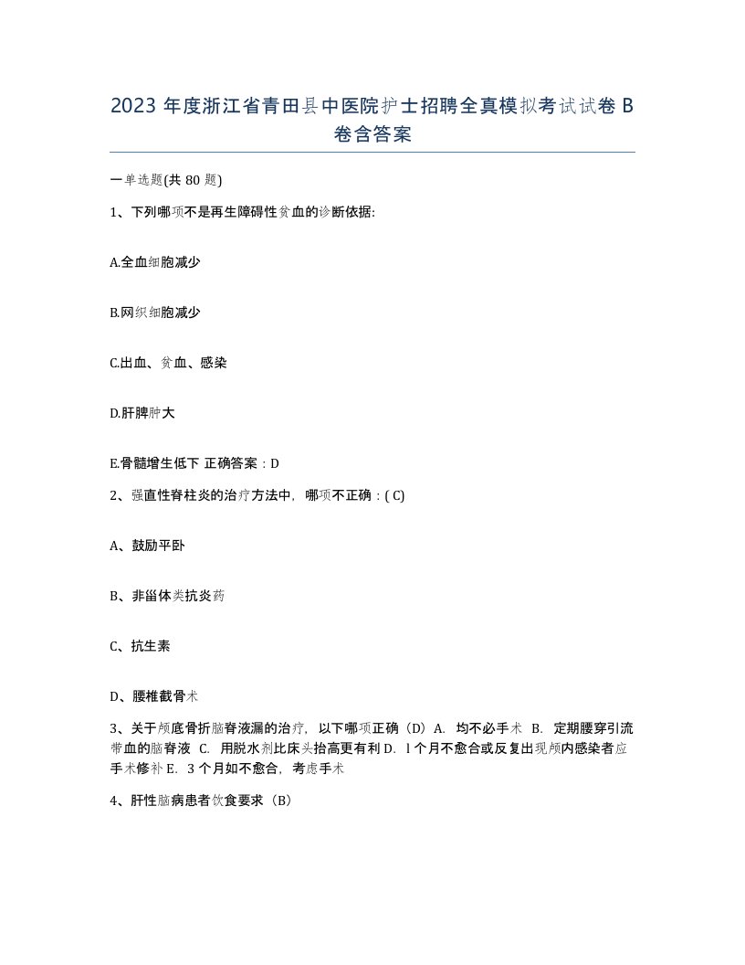 2023年度浙江省青田县中医院护士招聘全真模拟考试试卷B卷含答案