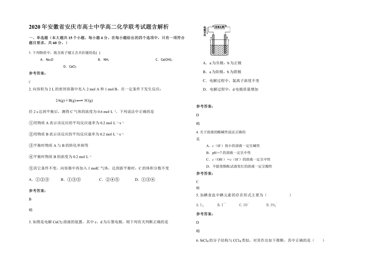 2020年安徽省安庆市高士中学高二化学联考试题含解析