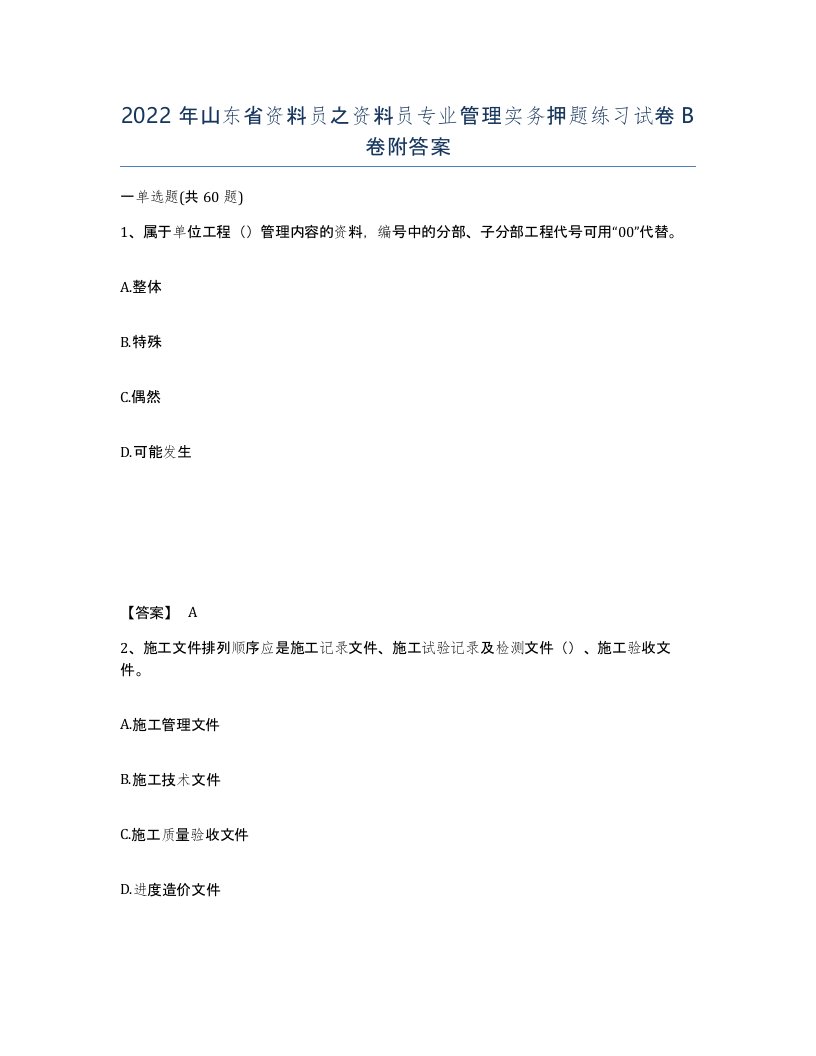 2022年山东省资料员之资料员专业管理实务押题练习试卷B卷附答案