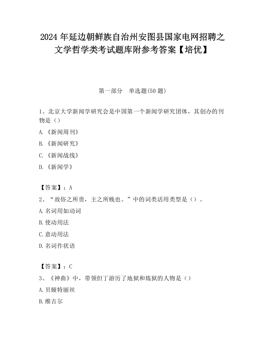 2024年延边朝鲜族自治州安图县国家电网招聘之文学哲学类考试题库附参考答案【培优】