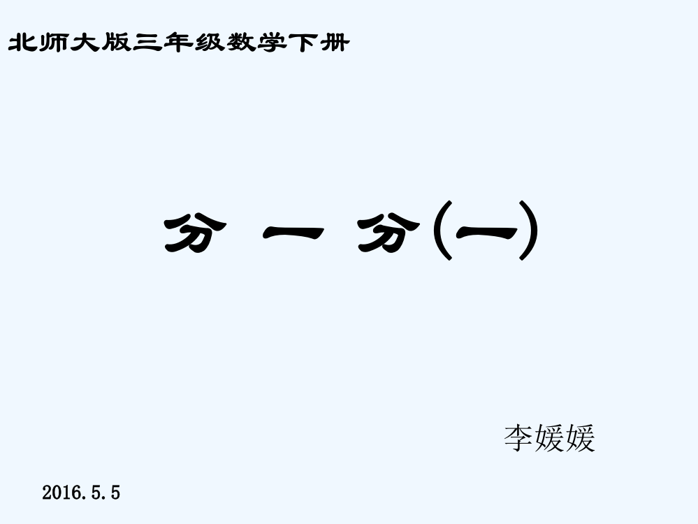 小学数学北师大课标版三年级分一分（一）.分一分一