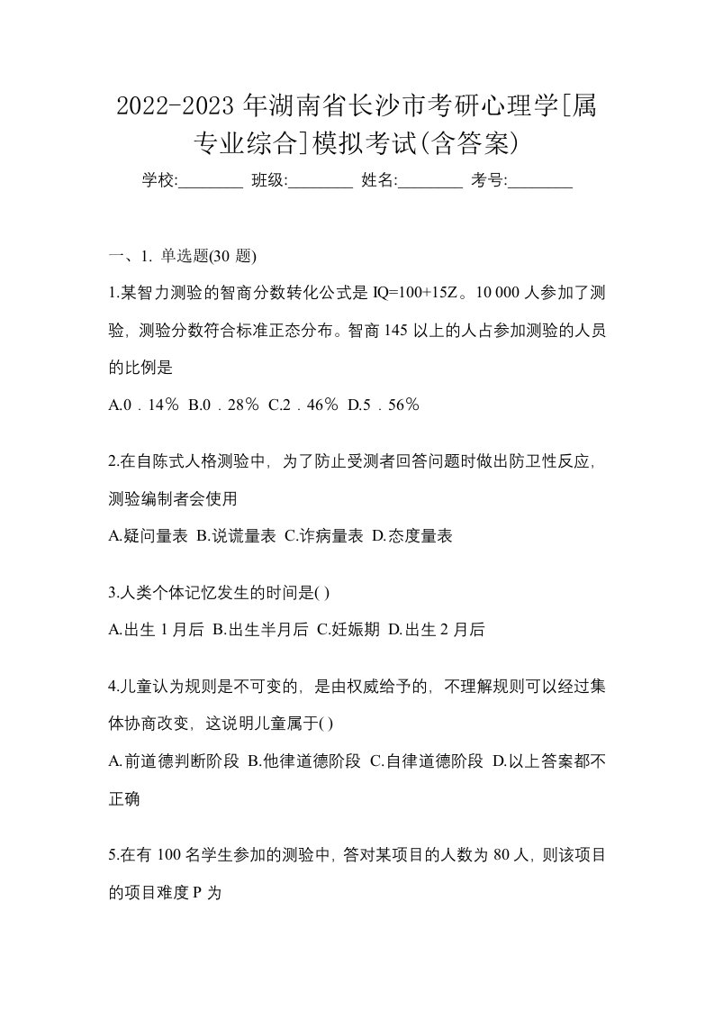 2022-2023年湖南省长沙市考研心理学属专业综合模拟考试含答案