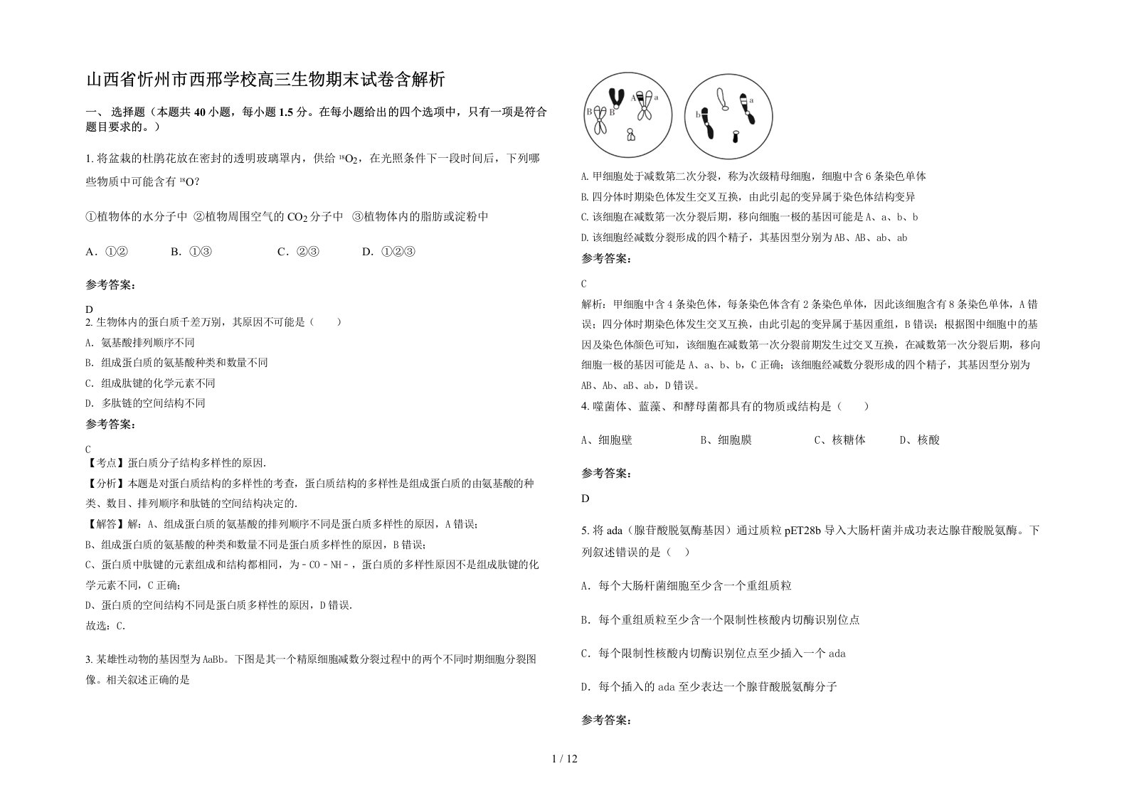 山西省忻州市西邢学校高三生物期末试卷含解析