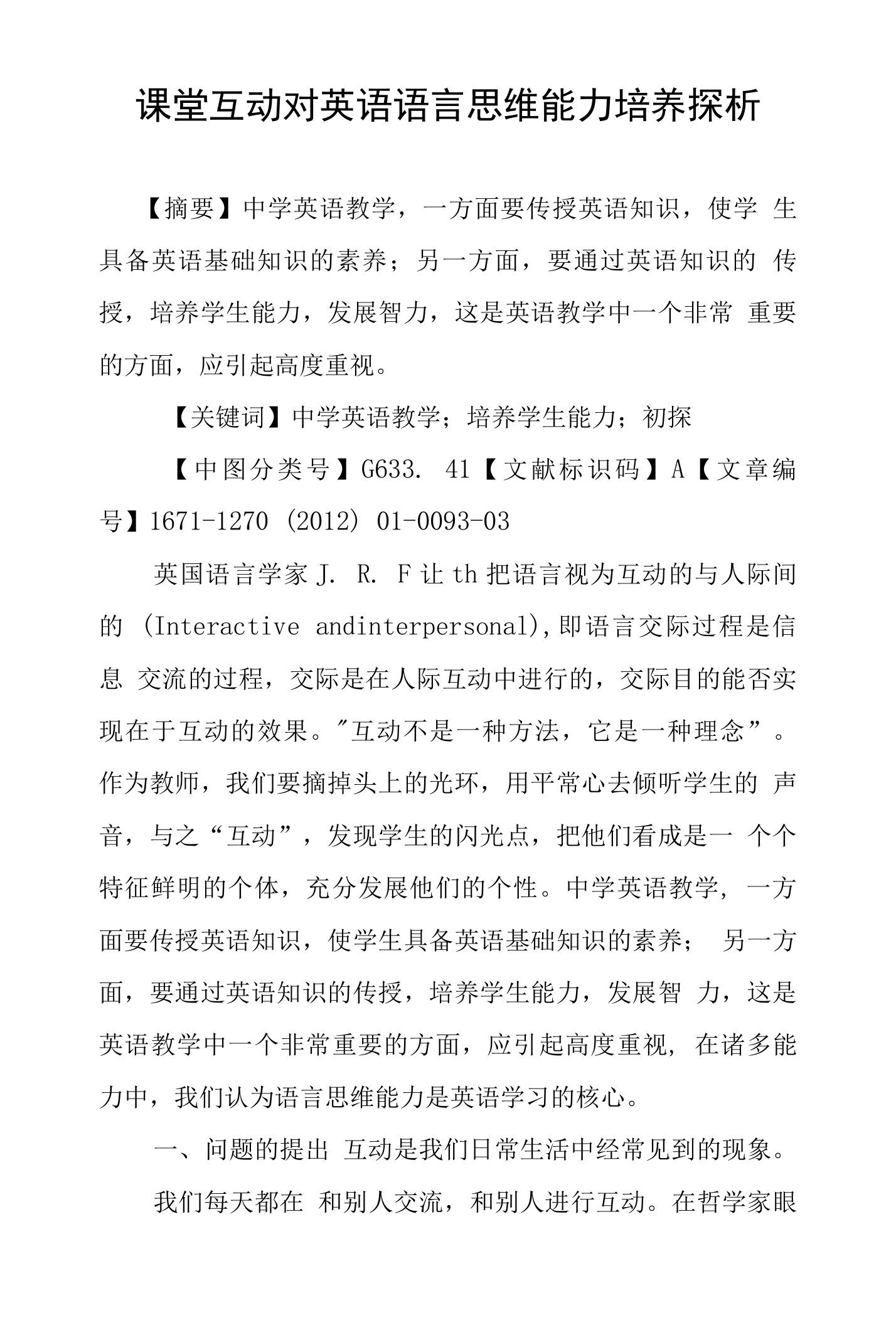 课堂互动对英语语言思维能力培养探析