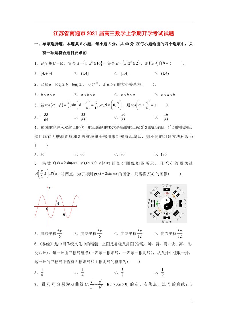 江苏省南通市2021届高三数学上学期开学考试试题