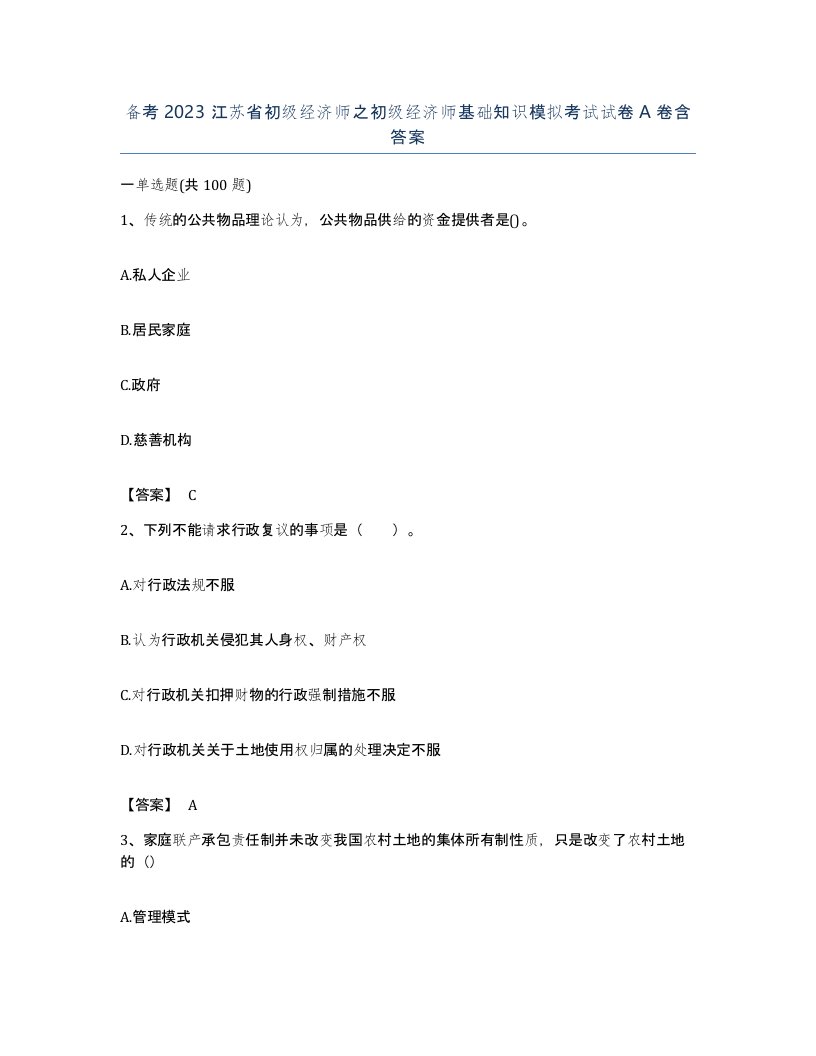 备考2023江苏省初级经济师之初级经济师基础知识模拟考试试卷A卷含答案