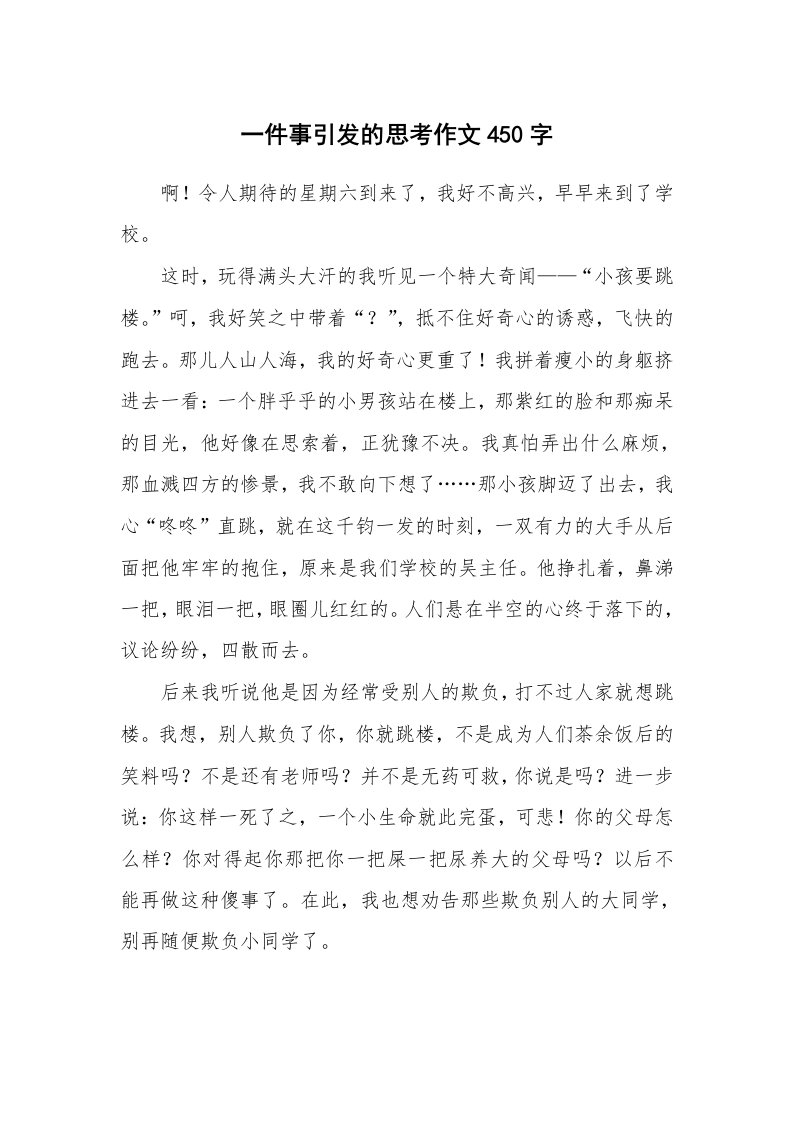 一件事引发的思考作文450字