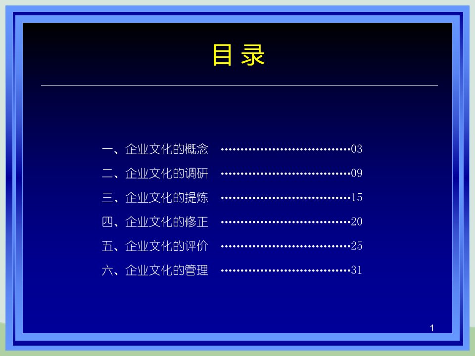 企业文化建设课件PPT课件