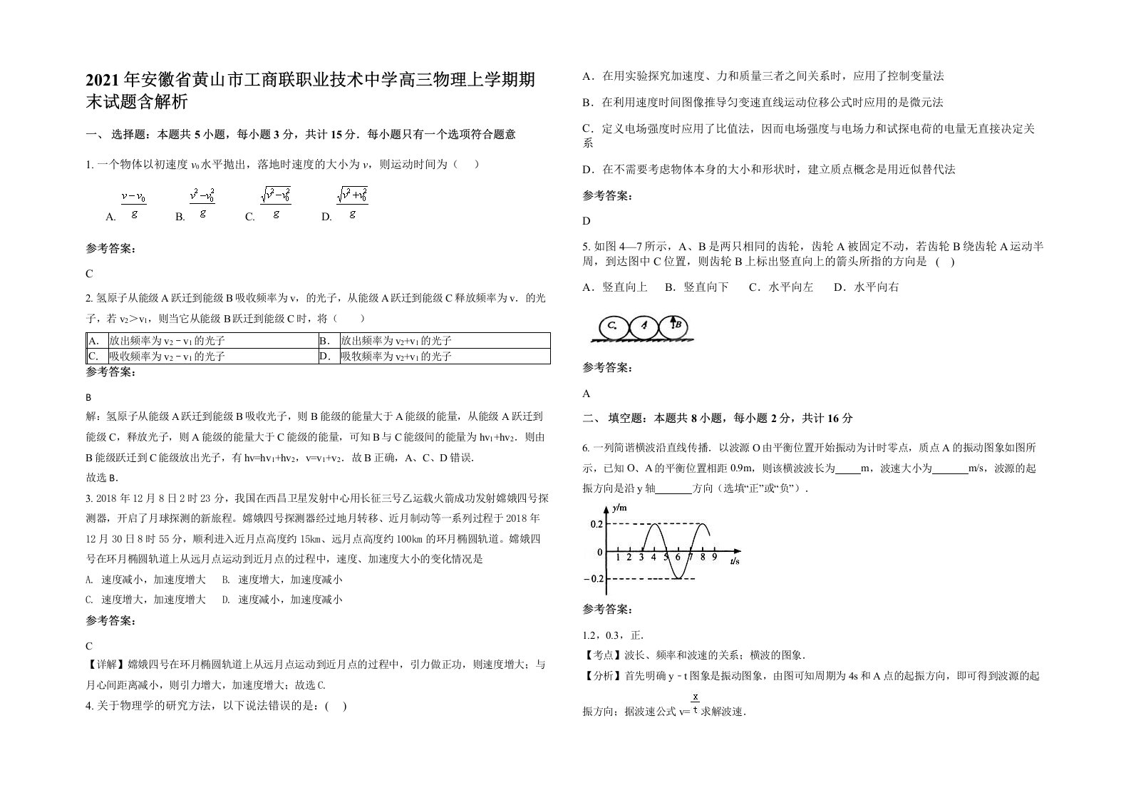 2021年安徽省黄山市工商联职业技术中学高三物理上学期期末试题含解析