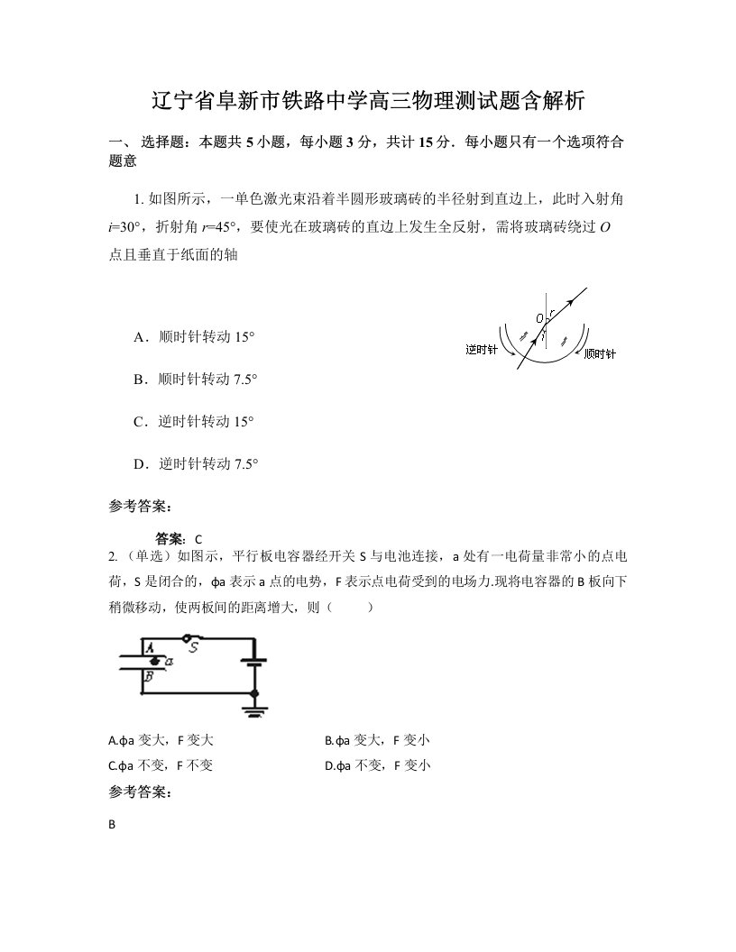 辽宁省阜新市铁路中学高三物理测试题含解析