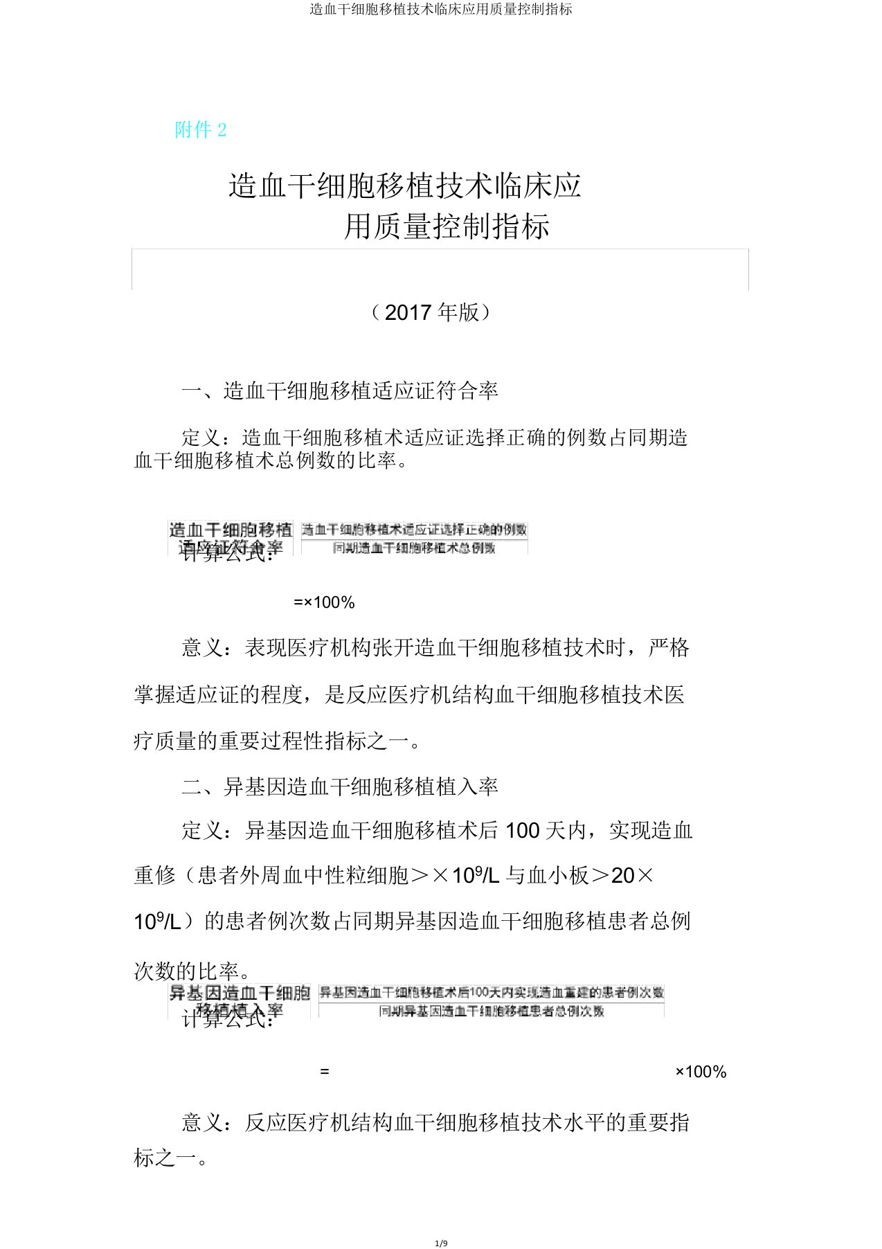 造血干细胞移植技术临床应用质量控制指标