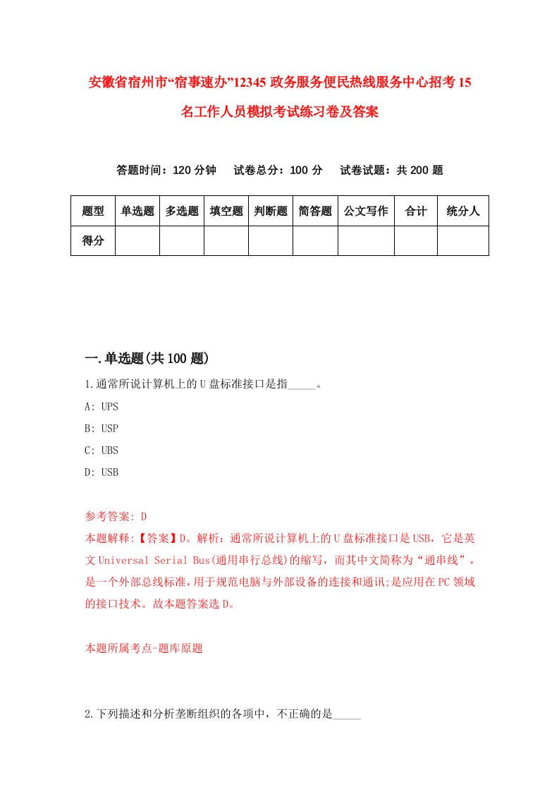 安徽省宿州市宿事速办12345政务服务便民热线服务中心招考15名工作人员模拟考试练习卷及答案6