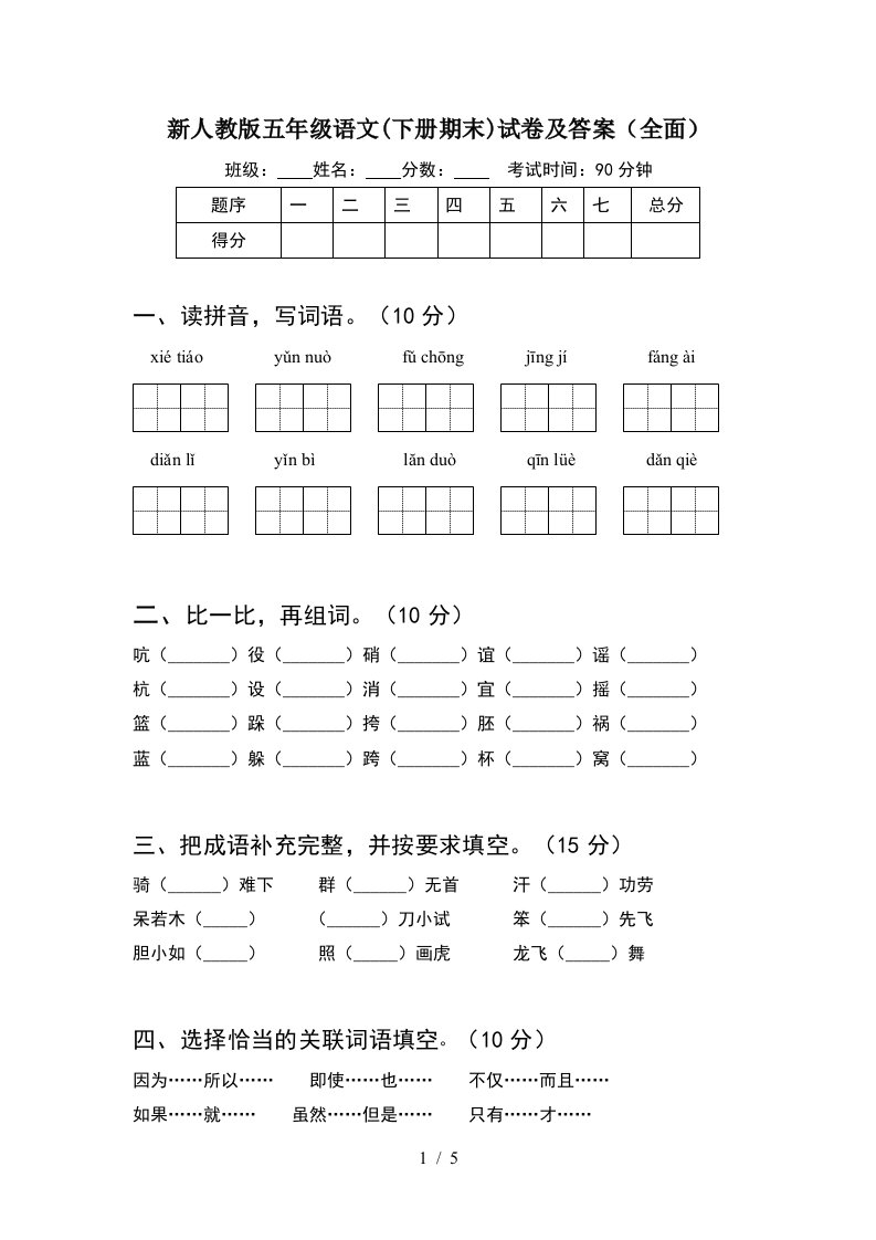 新人教版五年级语文下册期末试卷及答案全面