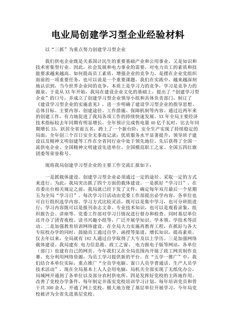 电业局创建学习型企业经验材料