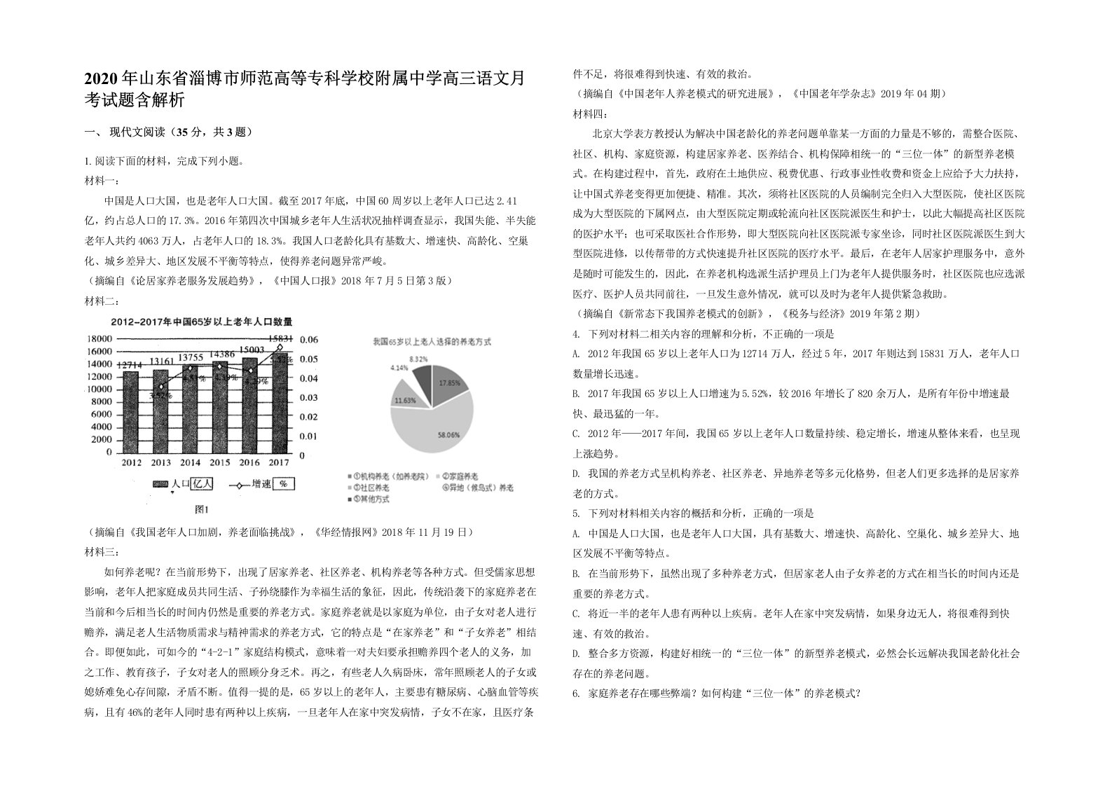 2020年山东省淄博市师范高等专科学校附属中学高三语文月考试题含解析