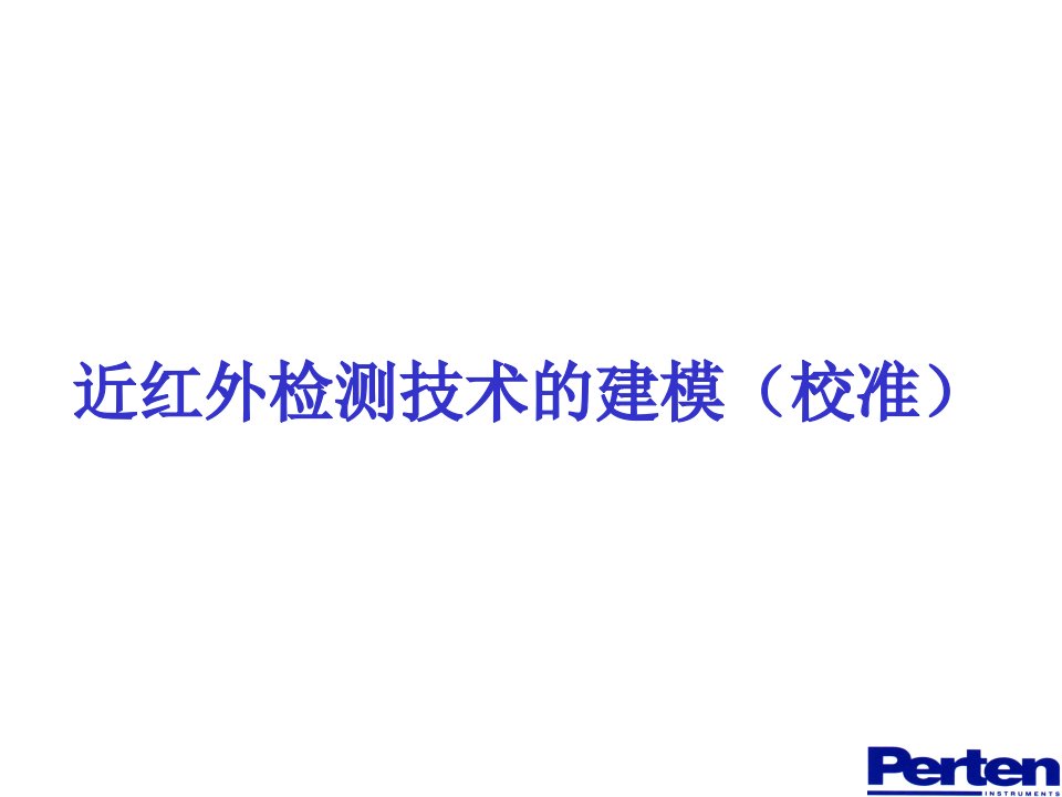 近红外建模与模型评价p知识课件知识讲稿