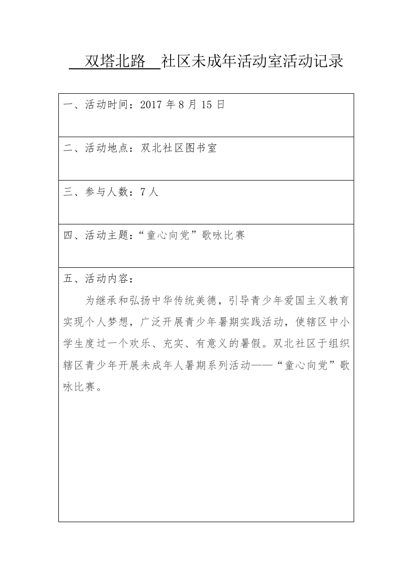 社区文化活动记录表