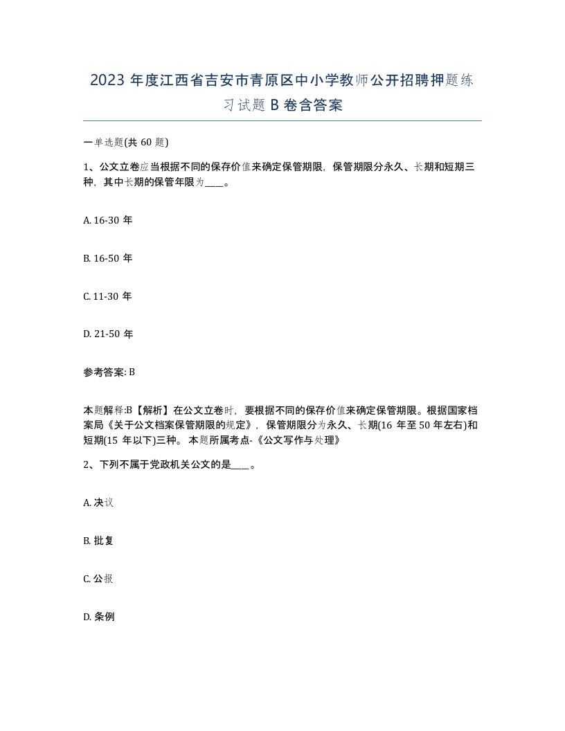 2023年度江西省吉安市青原区中小学教师公开招聘押题练习试题B卷含答案