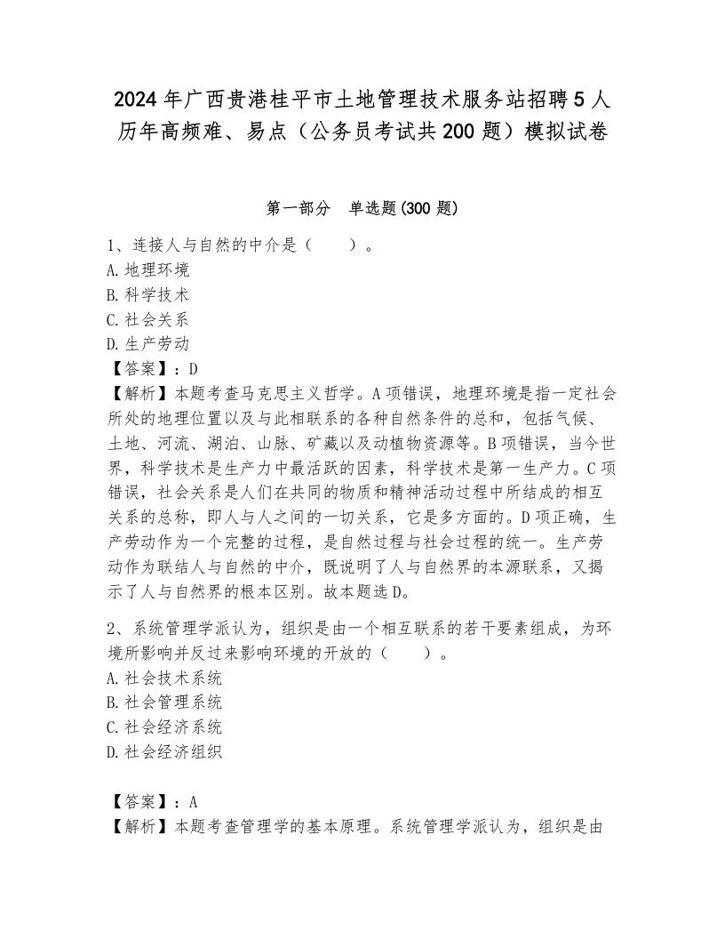 2024年广西贵港桂平市土地管理技术服务站招聘5人历年高频难、易点（公务员考试共200题）模拟试卷（各地真题）