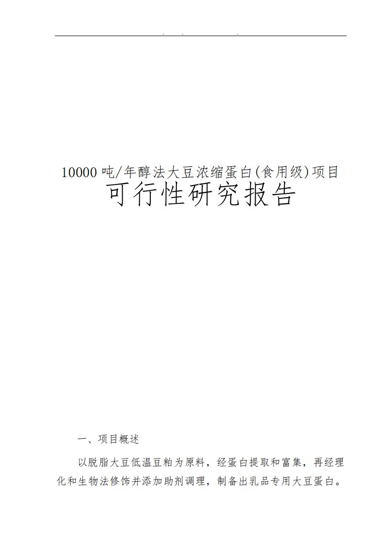 年产10000吨醇法大豆浓缩蛋白(食用级)项目可行性实施报告