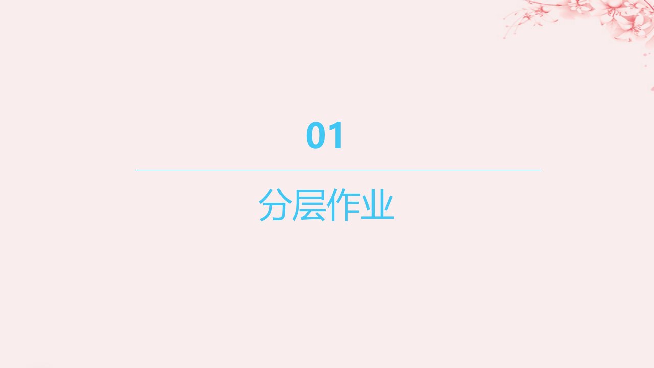 江苏专用2023_2024学年新教材高中化学专题4生活中常用的有机物__烃的含氧衍生物第二单元醛羧酸第2课时羧酸的性质和应用分层作业课件苏教版选择性必修3