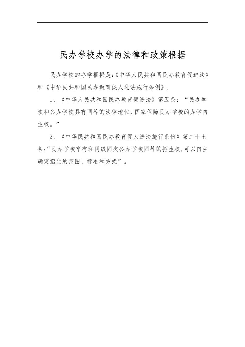 民办学校办学的法律和政策依据