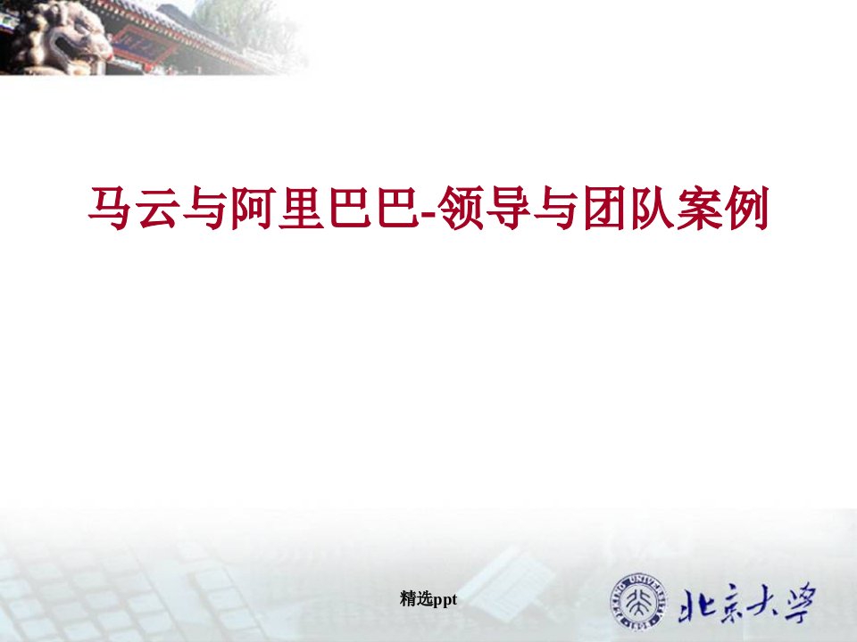 经典实用有价值的企业管理培训课件：马云的孔雀型领导与他的十八罗汉管理团队