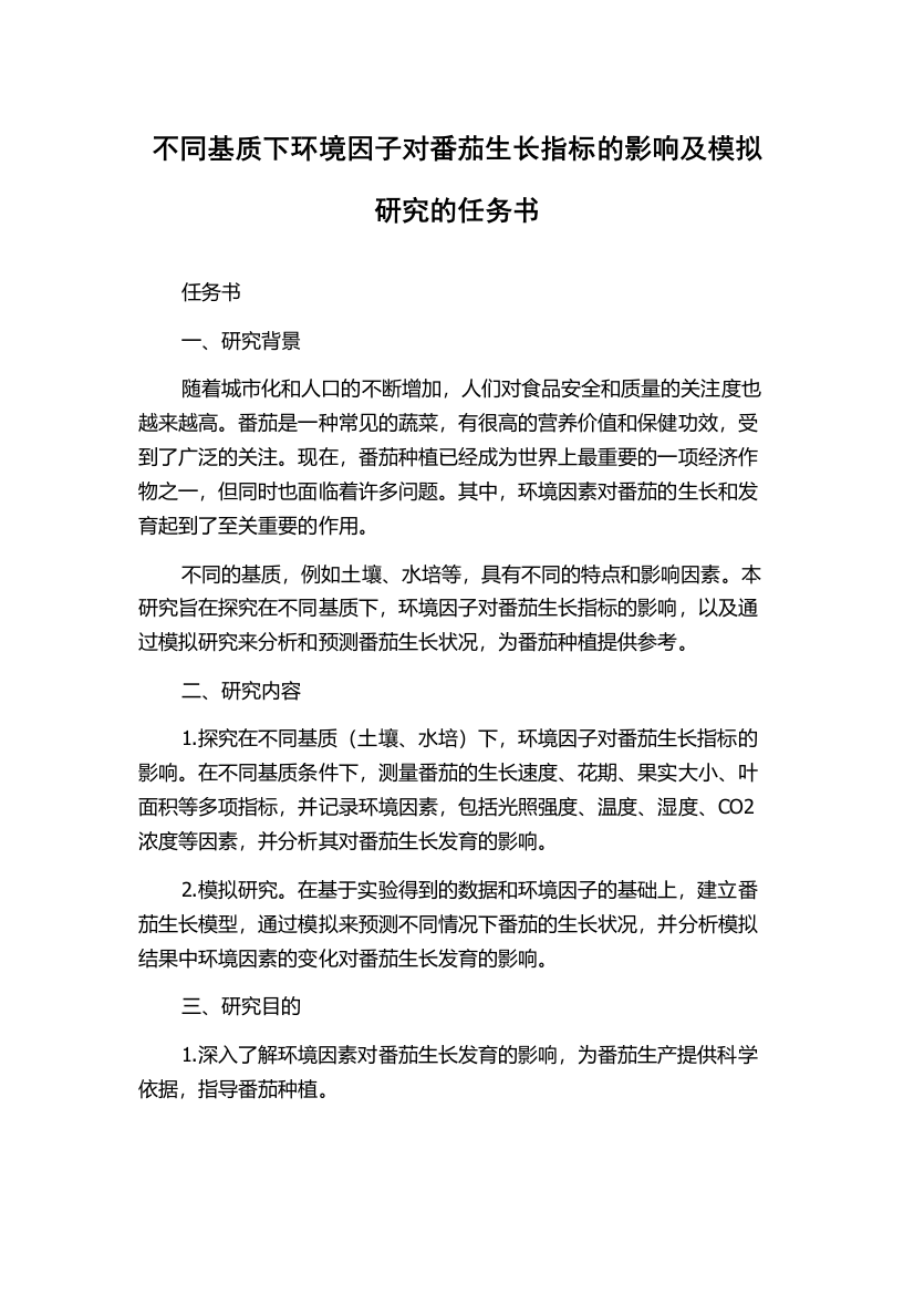 不同基质下环境因子对番茄生长指标的影响及模拟研究的任务书