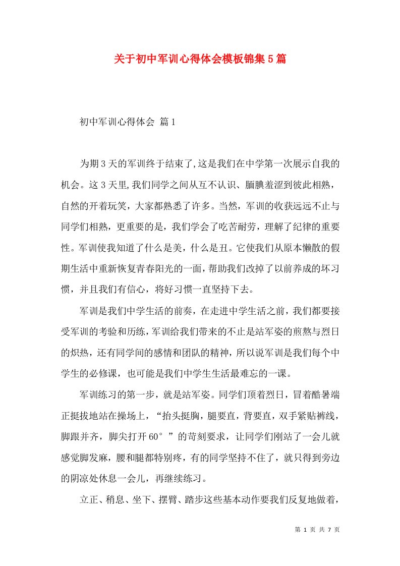 关于初中军训心得体会模板锦集5篇