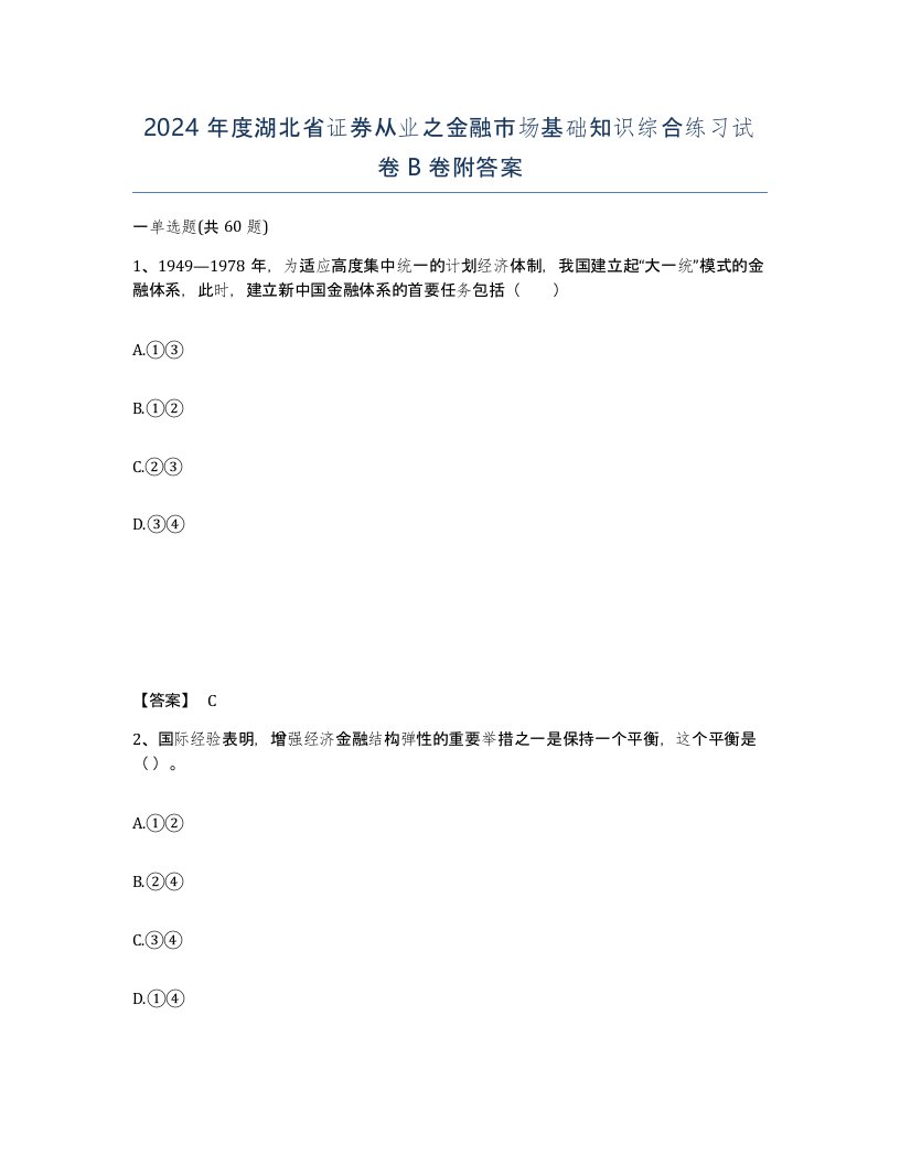 2024年度湖北省证券从业之金融市场基础知识综合练习试卷B卷附答案