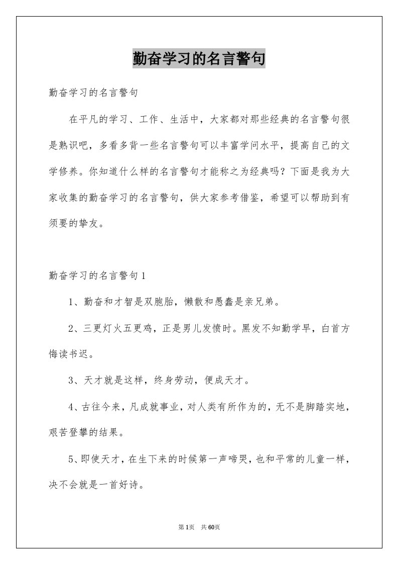 勤奋学习的名言警句例文