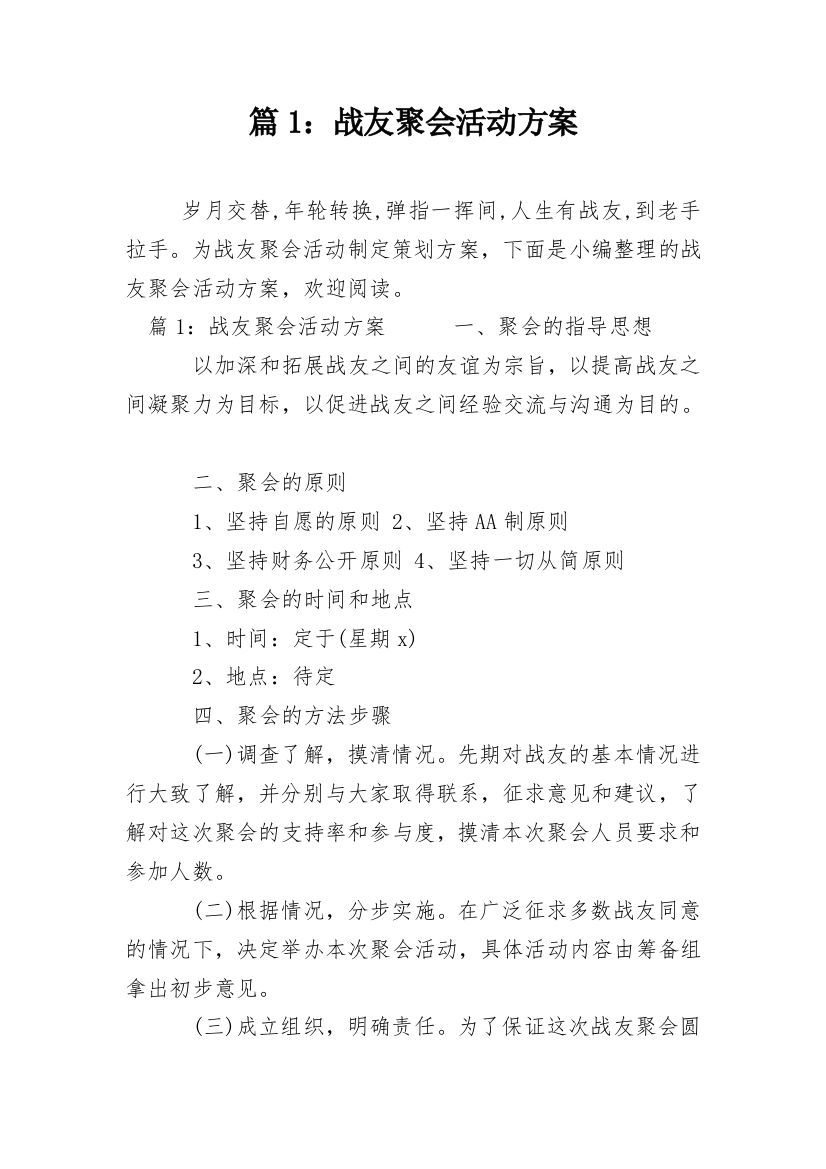 篇1：战友聚会活动方案