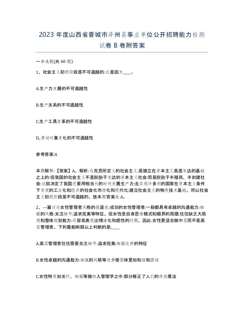 2023年度山西省晋城市泽州县事业单位公开招聘能力检测试卷B卷附答案