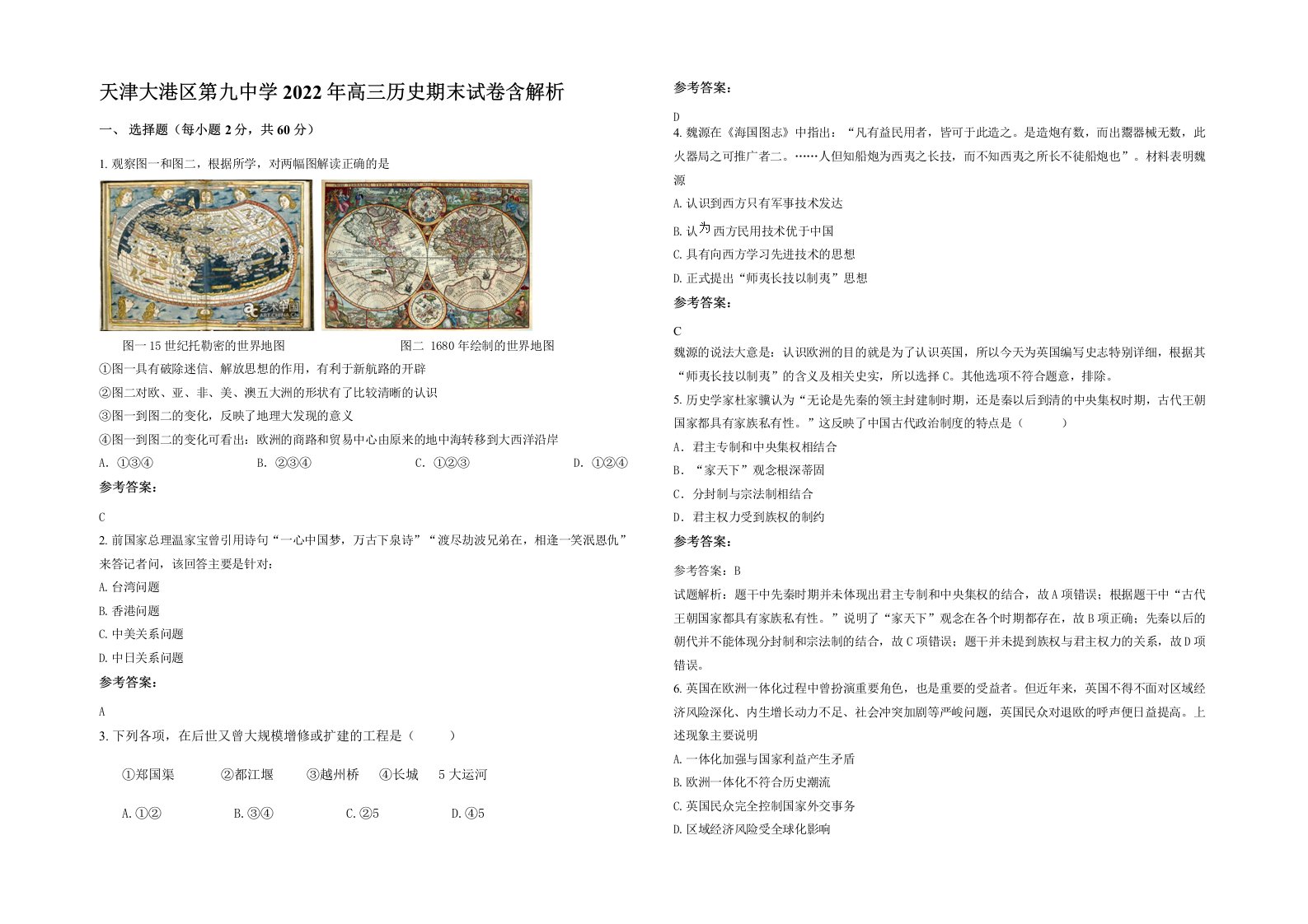 天津大港区第九中学2022年高三历史期末试卷含解析