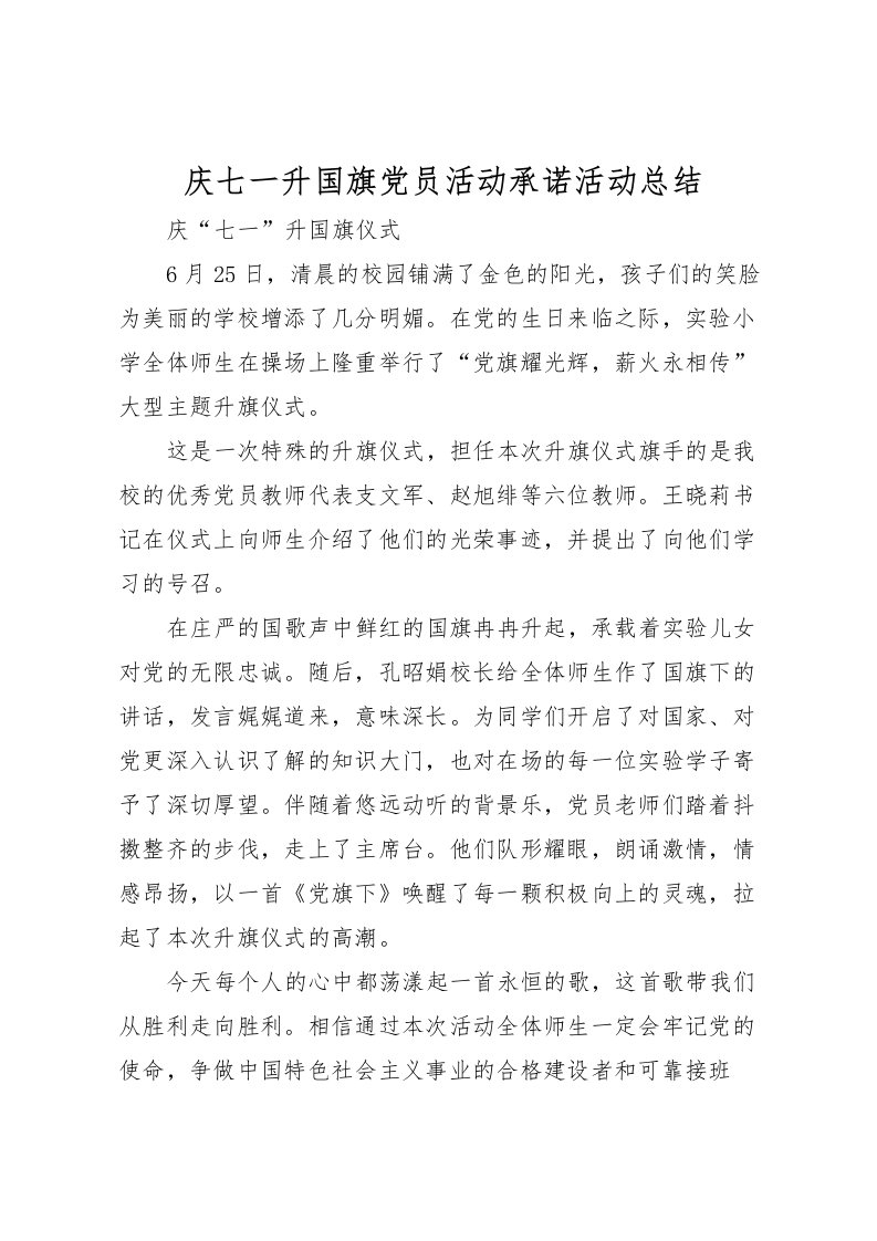 2022庆七一升国旗党员活动承诺活动总结