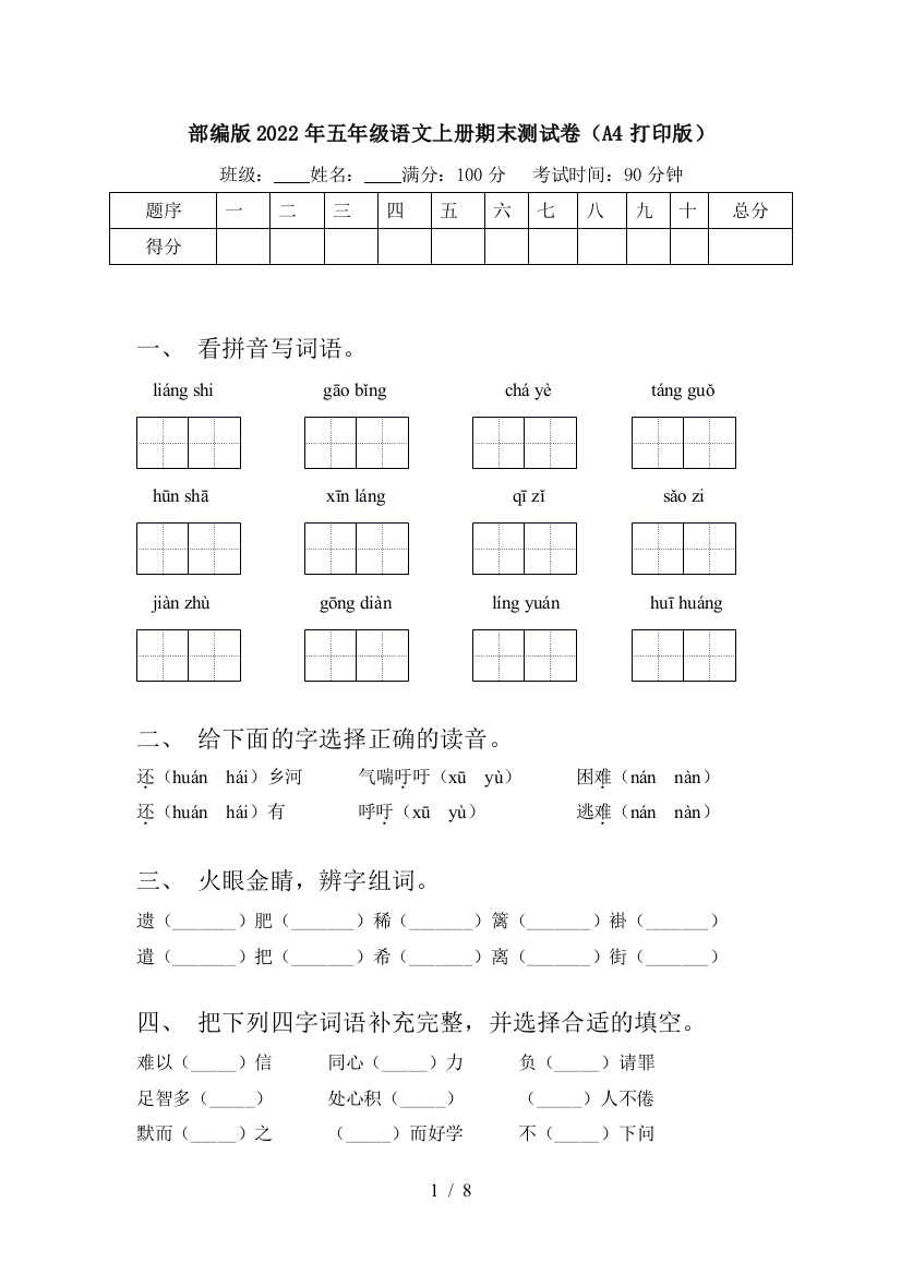 部编版2022年五年级语文上册期末测试卷(A4打印版)