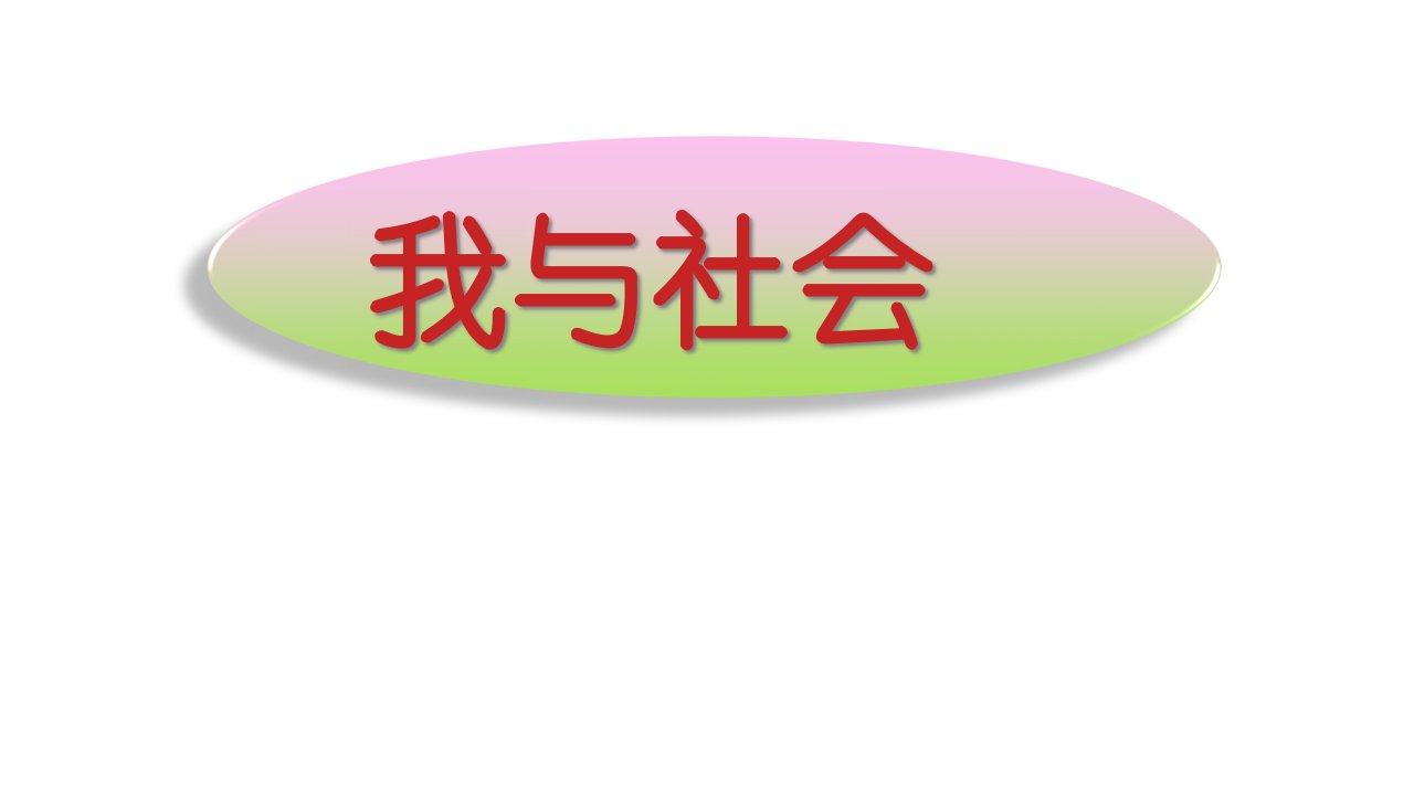 部编人教版初中八年级上册道德与法治《第一课丰富的社会生活：我与社会》优质课课件