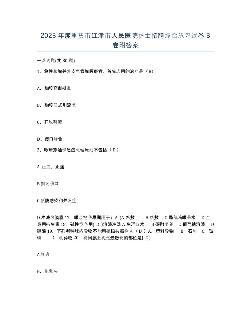 2023年度重庆市江津市人民医院护士招聘综合练习试卷B卷附答案