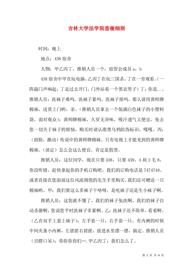 吉林大学法学院查寝细则（一）