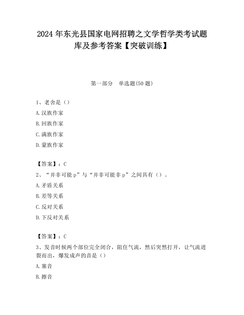 2024年东光县国家电网招聘之文学哲学类考试题库及参考答案【突破训练】