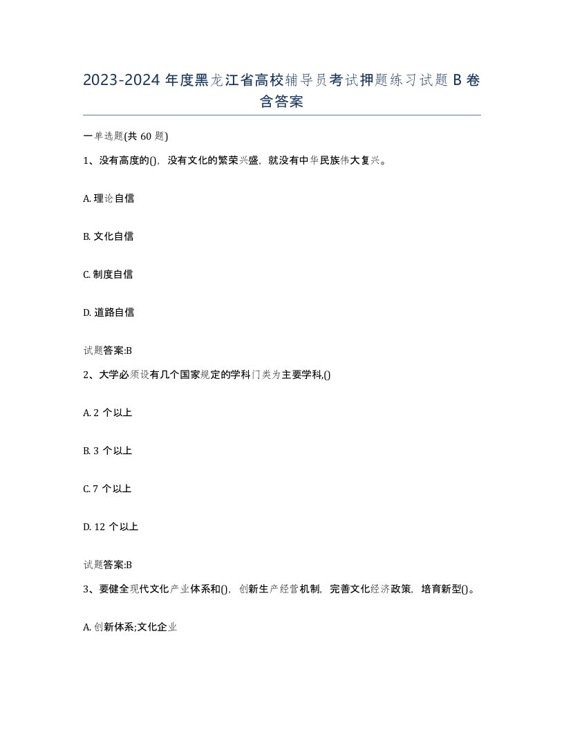 2023-2024年度黑龙江省高校辅导员考试押题练习试题B卷含答案