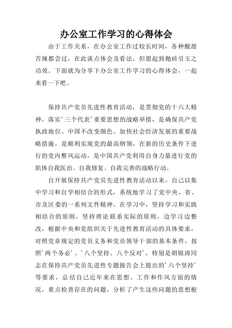 办公室工作学习的心得体会.doc