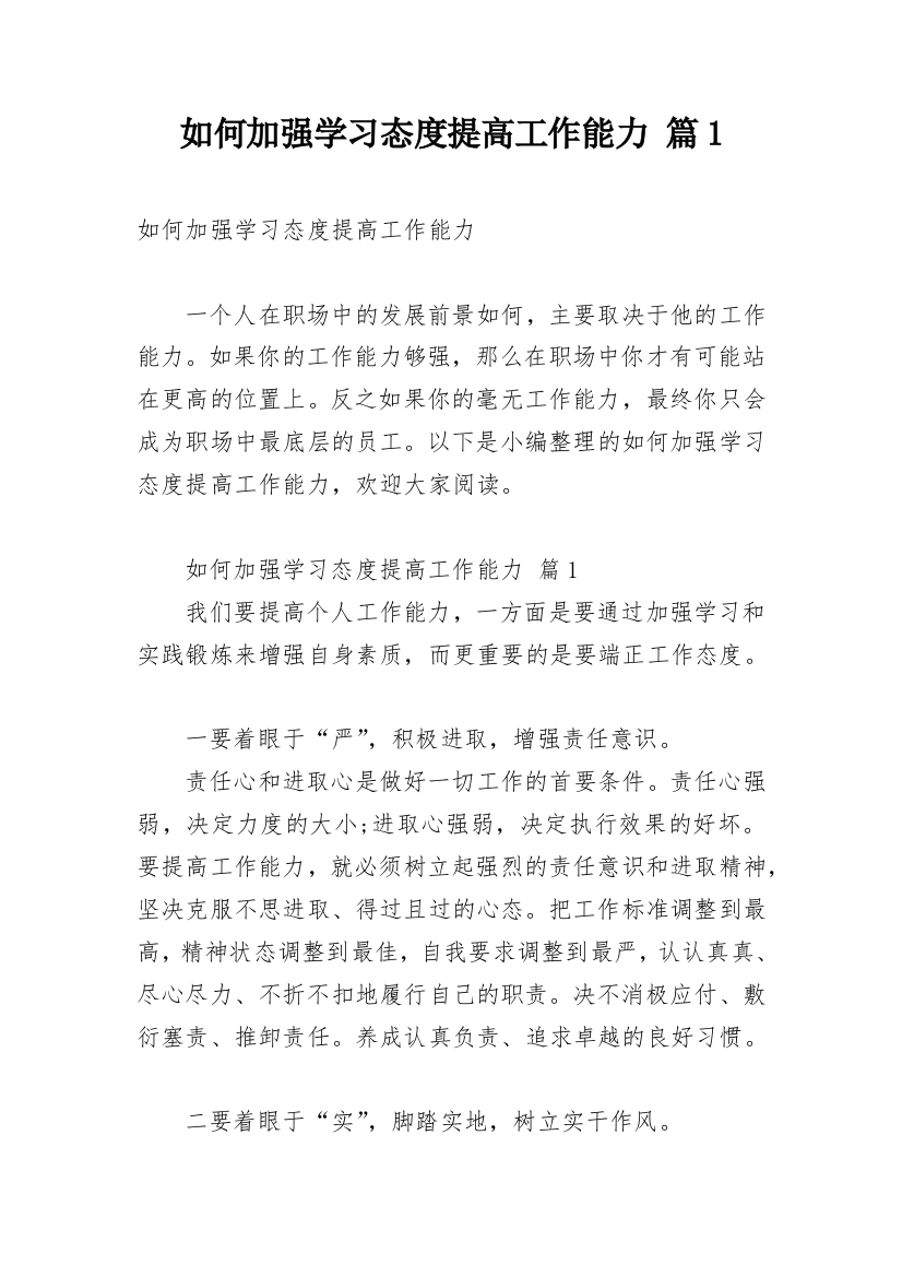 如何加强学习态度提高工作能力